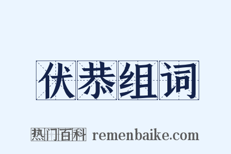 伏恭组词是什么意思的图片